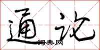 通论怎么写好看，通论书法图片