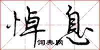 悼息怎么写好看,悼息书法图片