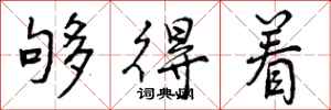 够得着怎么写好看，够得着书法图片