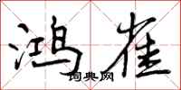 鸿雀怎么写好看，鸿雀书法图片
