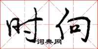 时向怎么写好看,时向书法图片