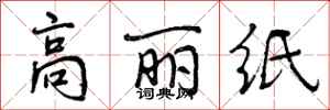 高丽纸怎么写好看,高丽纸书法图片