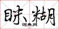 眯糊怎么写好看,眯糊书法图片