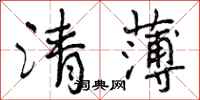 清薄怎么写好看,清薄书法图片