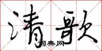 清歌怎么写好看，清歌书法图片
