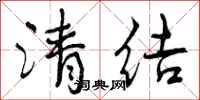 清结怎么写好看，清结书法图片