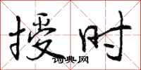 授时怎么写好看,授时书法图片