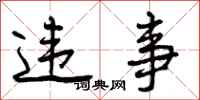 违事怎么写好看,违事书法图片
