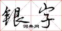 银字怎么写好看，银字书法图片