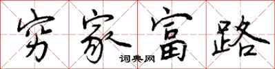 穷家富路怎么写好看,穷家富路书法图片
