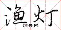 渔灯怎么写好看,渔灯书法图片