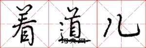 着道儿怎么写好看，着道儿书法图片