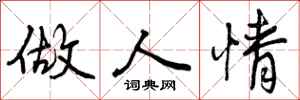 做人情怎么写好看,做人情书法图片
