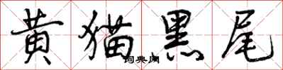 黄猫黑尾怎么写好看，黄猫黑尾书法图片