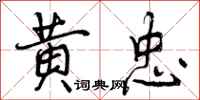 黄忠怎么写好看，黄忠书法图片