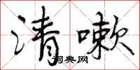 清嗽怎么写好看,清嗽书法图片