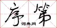 序第怎么写好看,序第书法图片