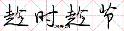 趁时趁节怎么写好看,趁时趁节书法图片