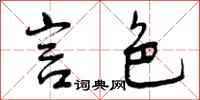 言色怎么写好看,言色书法图片