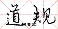 道规怎么写好看，道规书法图片