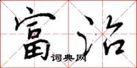 富治怎么写好看，富治书法图片