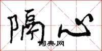 隔心怎么写好看,隔心书法图片