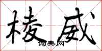 棱威怎么写好看，棱威书法图片