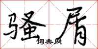 骚屑怎么写好看,骚屑书法图片
