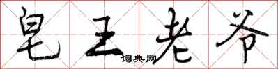 皂王老爷怎么写好看,皂王老爷书法图片