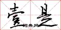 壹是怎么写好看,壹是书法图片