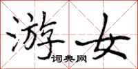 游女怎么写好看,游女书法图片