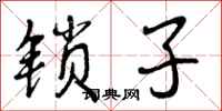 锁子怎么写好看，锁子书法图片