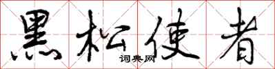 黑松使者怎么写好看，黑松使者书法图片