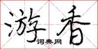 游香怎么写好看,游香书法图片