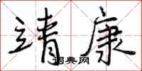 靖康怎么写好看,靖康书法图片