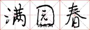 满园春怎么写好看,满园春书法图片