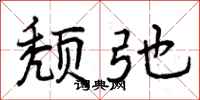颓弛怎么写好看，颓弛书法图片