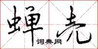 蝉壳怎么写好看,蝉壳书法图片