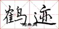 鹤迹怎么写好看，鹤迹书法图片