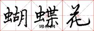 蝴蝶花怎么写好看，蝴蝶花书法图片