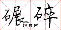 碾碎怎么写好看,碾碎书法图片