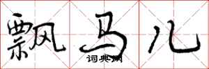 飘马儿怎么写好看，飘马儿书法图片