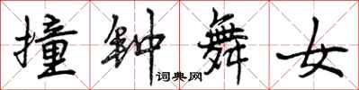 撞钟舞女怎么写好看，撞钟舞女书法图片