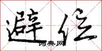 避位怎么写好看,避位书法图片