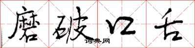 磨破口舌怎么写好看,磨破口舌书法图片
