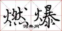 燃爆怎么写好看,燃爆书法图片