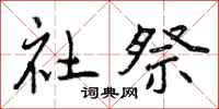 社祭怎么写好看,社祭书法图片