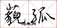藐孤怎么写好看,藐孤书法图片