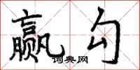 赢勾怎么写好看,赢勾书法图片