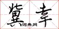 冀幸怎么写好看，冀幸书法图片
